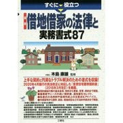 すぐに役立つ 最新 借地借家の法律と実務書式60 [単行本]