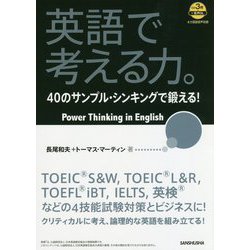 英語で考える力。40のサンプル・シンキングで鍛える！ [単行本]