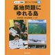 基地問題にゆれる島（シリーズ戦争 語りつごう沖縄〈4〉） [全集叢書]