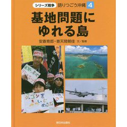 基地問題にゆれる島（シリーズ戦争 語りつごう沖縄〈4〉） [全集叢書]