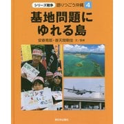 基地問題にゆれる島（シリーズ戦争 語りつごう沖縄〈4〉） [全集叢書]