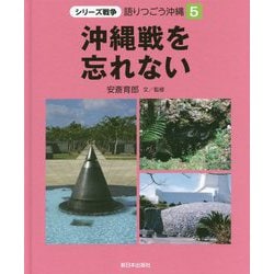沖縄戦を忘れない（シリーズ戦争 語りつごう沖縄〈5〉） [全集叢書]