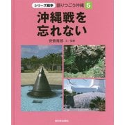 沖縄戦を忘れない（シリーズ戦争 語りつごう沖縄〈5〉） [全集叢書]
