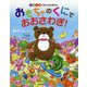 フルーツじまのなかまたち おもちゃのくにでおおさわぎ！ [絵本]