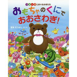 フルーツじまのなかまたち おもちゃのくにでおおさわぎ！ [絵本]