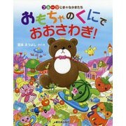 フルーツじまのなかまたち おもちゃのくにでおおさわぎ！ [絵本]