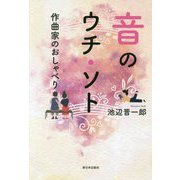 音のウチ・ソト―作曲家のおしゃべり [単行本]