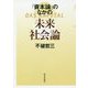 「資本論」のなかの未来社会論 [単行本]