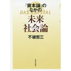 「資本論」のなかの未来社会論 [単行本]