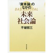 「資本論」のなかの未来社会論 [単行本]