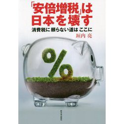 「安倍増税」は日本を壊す―消費税に頼らない道はここに [単行本]
