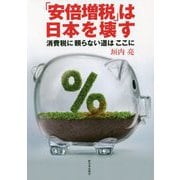 「安倍増税」は日本を壊す―消費税に頼らない道はここに [単行本]