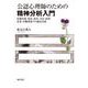 公認心理師のための精神分析入門―保健医療、福祉、教育、司法・犯罪、産業・労働領域での臨床実践 [単行本]