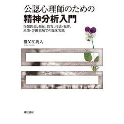 公認心理師のための精神分析入門―保健医療、福祉、教育、司法・犯罪、産業・労働領域での臨床実践 [単行本]