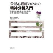 公認心理師のための精神分析入門―保健医療、福祉、教育、司法・犯罪、産業・労働領域での臨床実践 [単行本]