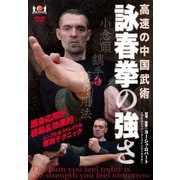 高速の中国武術 詠春拳の強さ