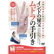 インドの秘宝 ムドラの手引き