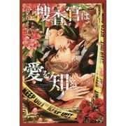 捜査官は愛を知る(ディアプラス文庫) [文庫]