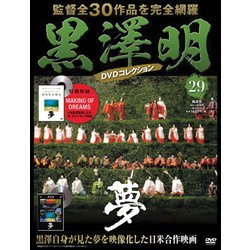 黒澤明 DVDコレクション 29号「夢」 （分冊百科） [雑誌]