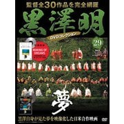 黒澤明 DVDコレクション 29号「夢」 （分冊百科） [雑誌]
