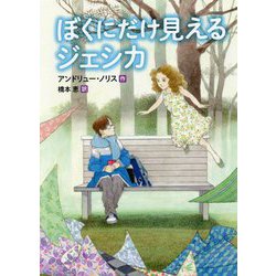 ぼくにだけ見えるジェシカ [単行本]