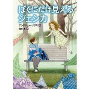 ぼくにだけ見えるジェシカ [単行本]