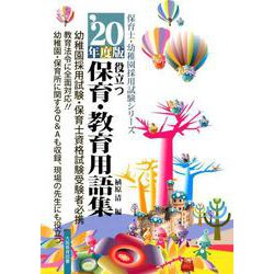 役立つ保育・教育用語集 '20年度版-幼稚園/保育士試験（保育士・幼稚園採用試験シリーズ） [全集叢書]