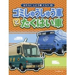 ゴミしゅうしゅう車とたくはい車(はたらくじどう車くらべ〈5〉) [全集叢書]