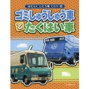 ゴミしゅうしゅう車とたくはい車(はたらくじどう車くらべ〈5〉) [全集叢書]