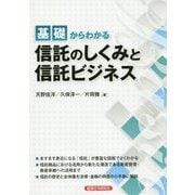 基礎からわかる信託のしくみと信託ビジネス [単行本]