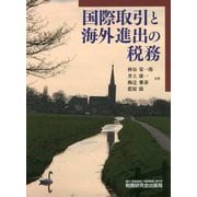 国際取引と海外進出の税務 [単行本]