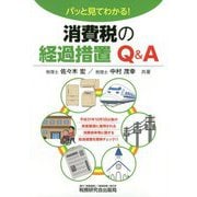 パッと見てわかる！消費税の経過措置Q＆A [単行本]