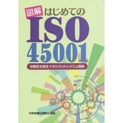 図解はじめてのISO45001-労働安全衛生マネジメントシステム規格 [単行本]