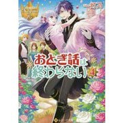 おとぎ話は終わらない〈4〉(レジーナ文庫) [文庫]