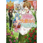 異世界大家さんの下宿屋事情(レジーナ文庫) [文庫]