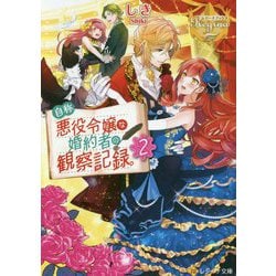 自称悪役令嬢な婚約者の観察記録。〈2〉(レジーナ文庫) [文庫]