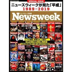 ニューズウィーク日本版 特別編集 ニューズウィークが見た「平成」 ニューズウィーク日本版特別編集 [ムックその他]