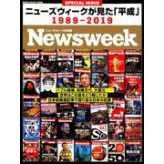 ニューズウィーク日本版 特別編集 ニューズウィークが見た「平成」 ニューズウィーク日本版特別編集 [ムックその他]