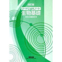 ヨドバシ Com リードlightノート生物基礎 4訂版 単行本 通販 全品無料配達