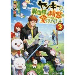 ヤンキーは異世界で精霊に愛されます。〈3〉(アルファライト文庫) [文庫]