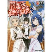 魔拳のデイドリーマー〈7〉(アルファライト文庫) [文庫]