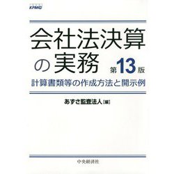 ヨドバシ.com - 会社法決算の実務 第13版-計算書類等の作成方法と開示