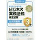ビジネス実務法務検定試験3級公式問題集〈2019年度版〉 [全集叢書]