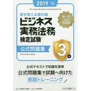 ビジネス実務法務検定試験3級公式問題集〈2019年度版〉 [全集叢書]