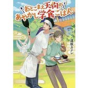 おとこまえ天狗のあやかし学食ごはん(メゾン文庫) [文庫]