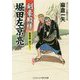 剣豪殿様堀田左京亮将軍家、危うし！（コスミック・時代文庫 あ 11-8） [文庫]