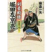 剣豪殿様堀田左京亮将軍家、危うし！（コスミック・時代文庫 あ 11-8） [文庫]