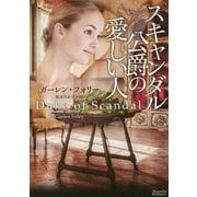 スキャンダル公爵の愛しい人(マグノリアロマンス) [文庫]