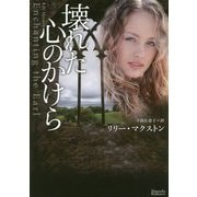 壊れた心のかけら(マグノリアロマンス) [文庫]