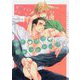 愛蜜誘惑ジャッカロープ(ショコラ文庫) [文庫]
